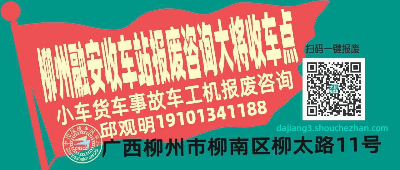 柳州融安报废车收车站大将收车点